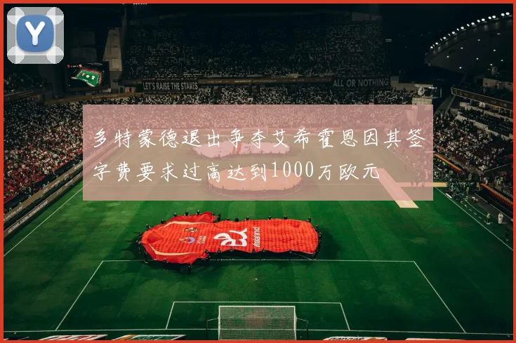 多特蒙德退出争夺艾希霍恩因其签字费要求过高达到1000万欧元