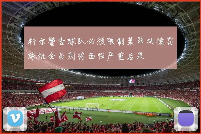 科尔警告球队必须限制莱昂纳德罚球机会否则将面临严重后果