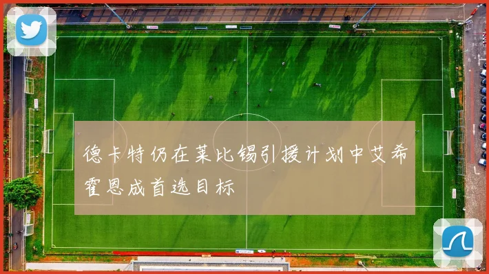 德卡特仍在莱比锡引援计划中艾希霍恩成首选目标