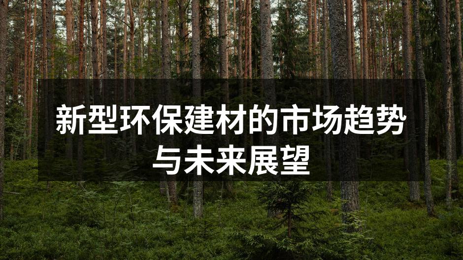 新型环保建材的市场趋势与未来展望