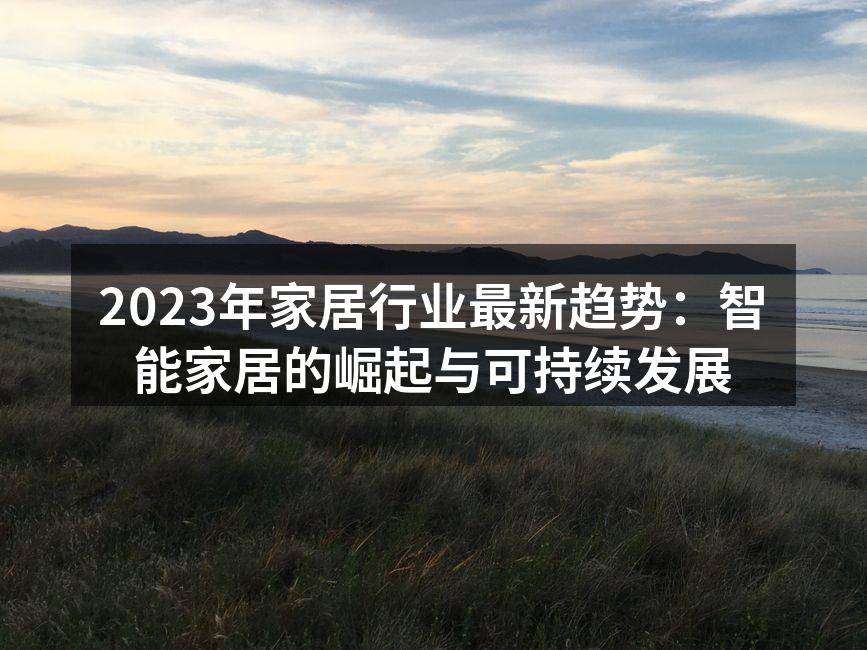 2023年家居行业最新趋势：智能家居的崛起与可持续发展
